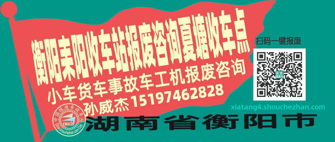 衡阳耒阳报废车收车站夏塘收车点